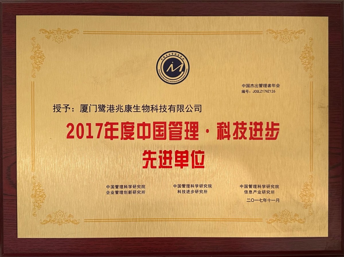 2017年度中國管理·科技進步先進單位