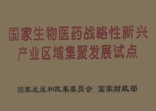 國家生物醫藥戰略性新型產業區域集聚發展試點