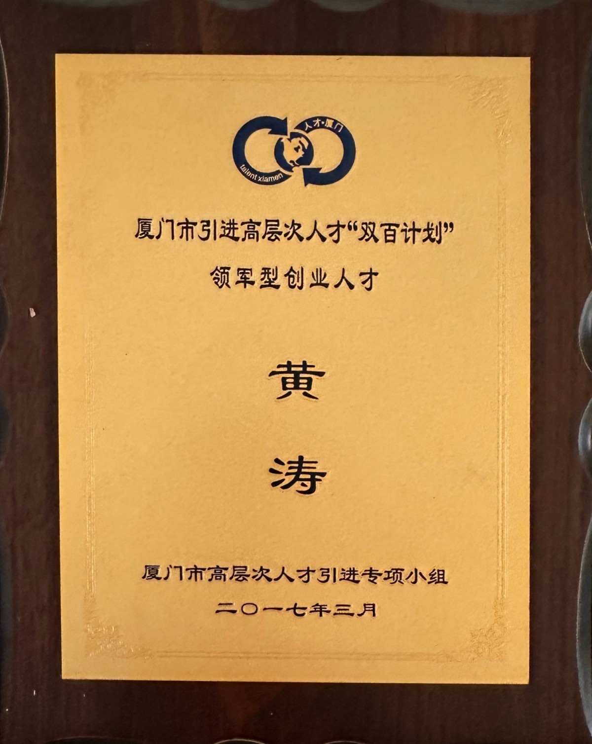 廈門市第九批「雙百計劃」領軍型創業人才