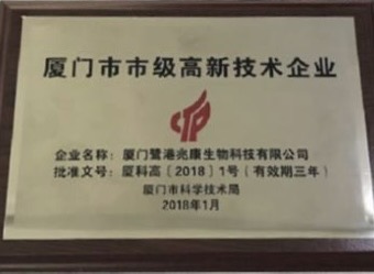 廈門市市級高新技術企業