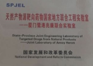 天然產物源靶向藥物國家地方聯合工程實驗室