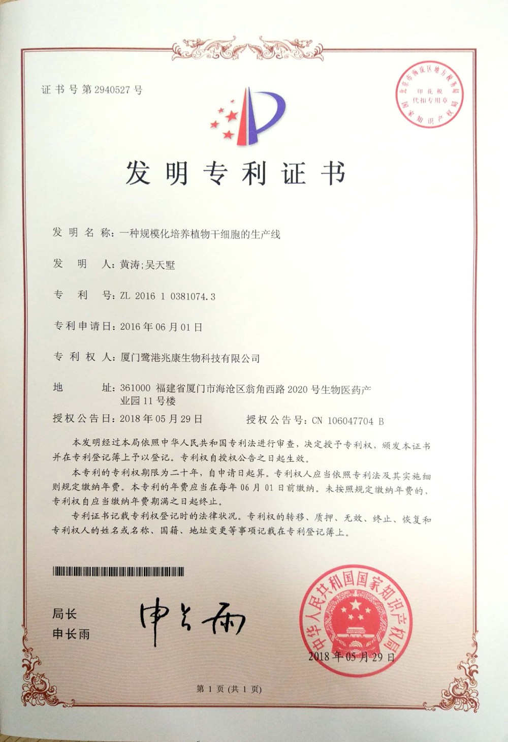 申請號：201610381074.3—一種規模化培養植物幹細胞的生產線