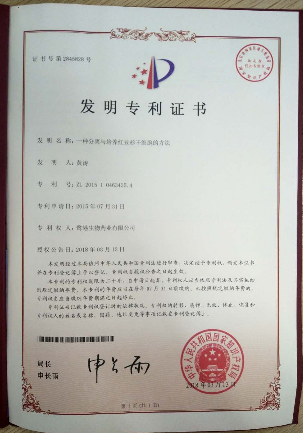 申請號：2015104634354一種分離與培養紅豆杉幹細胞的方法