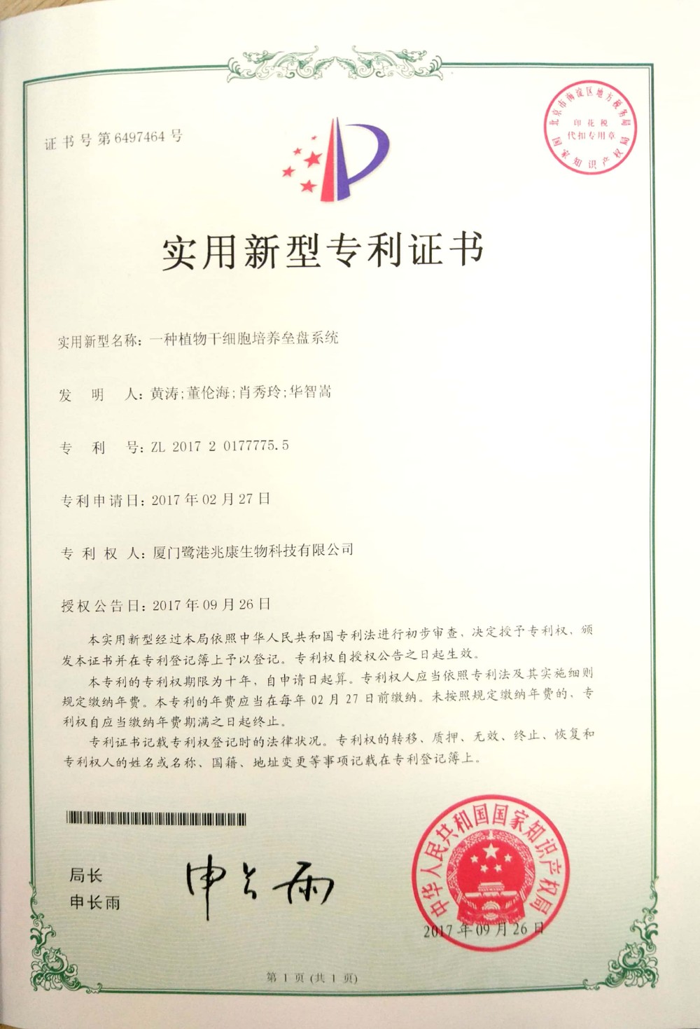 申請號：2017201777755一種植物幹細胞培養壘盤系統