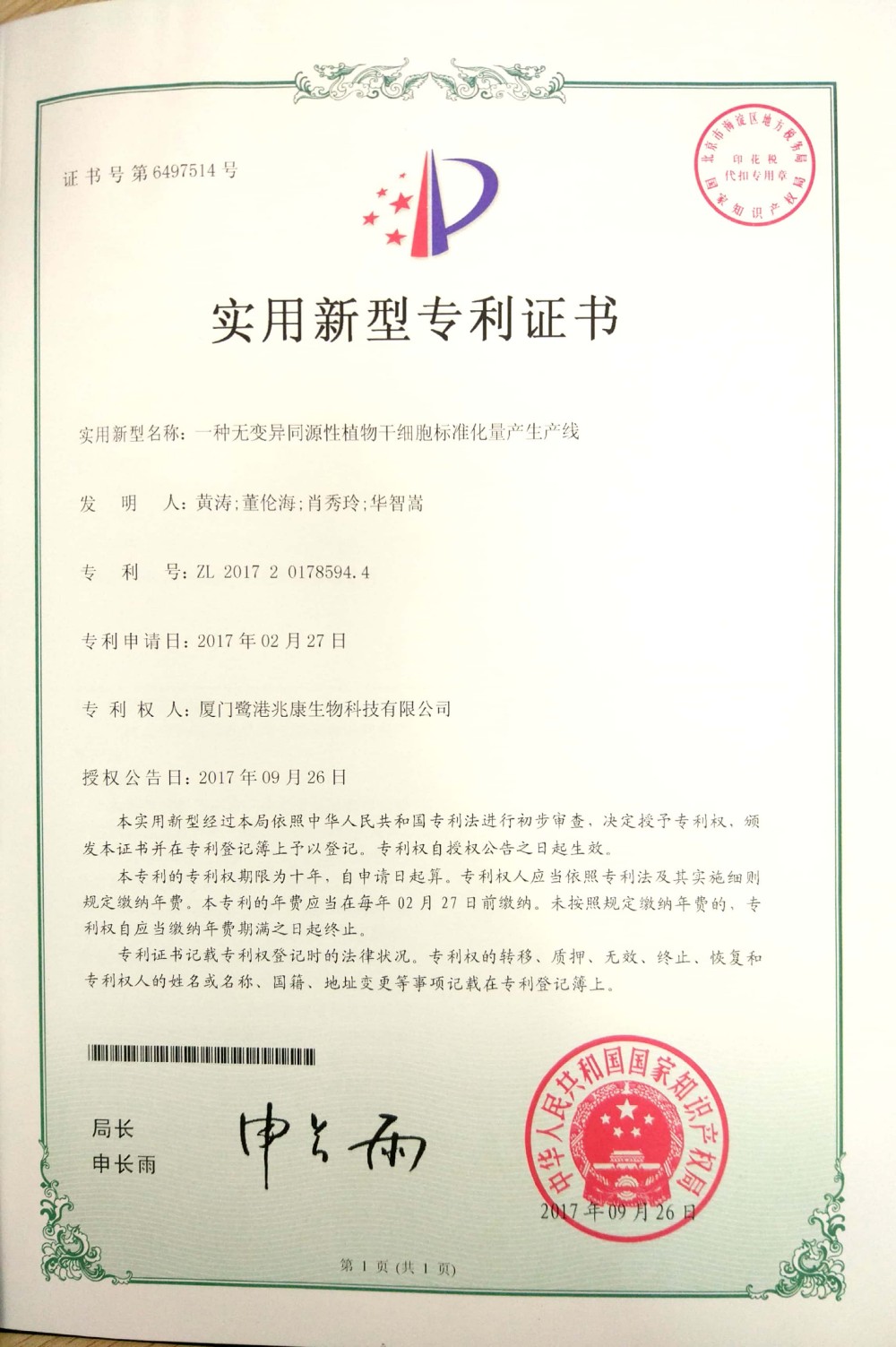 申請號：2017201785944一種無變異同源性植物幹細胞標準化量產生產線