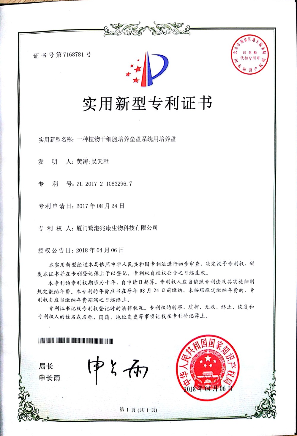 申請號：2017210632967一種植物幹細胞培養壘盤系統用培養盤