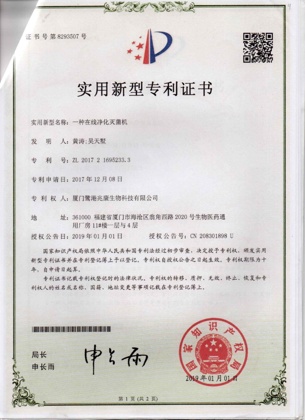 申請號：2017216952333一種在線凈化滅菌機