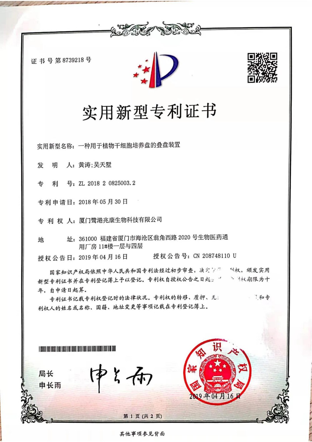 申請號：2018208250032一種用於植物幹細胞培養盤的疊盤裝置