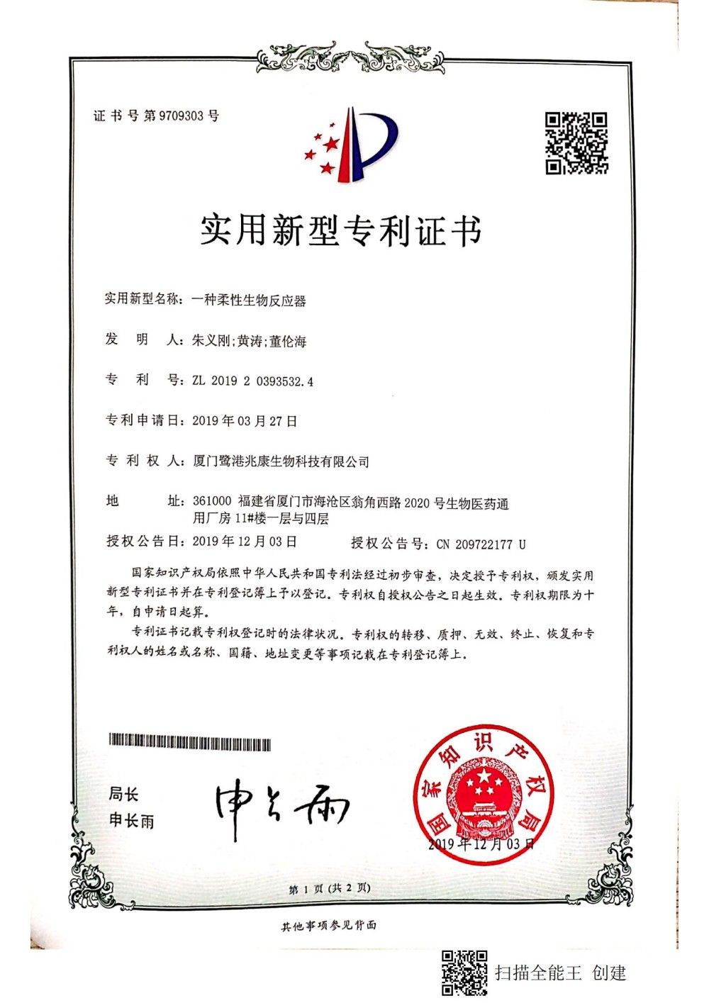 申請號：2019202335324一種柔性生物反應器