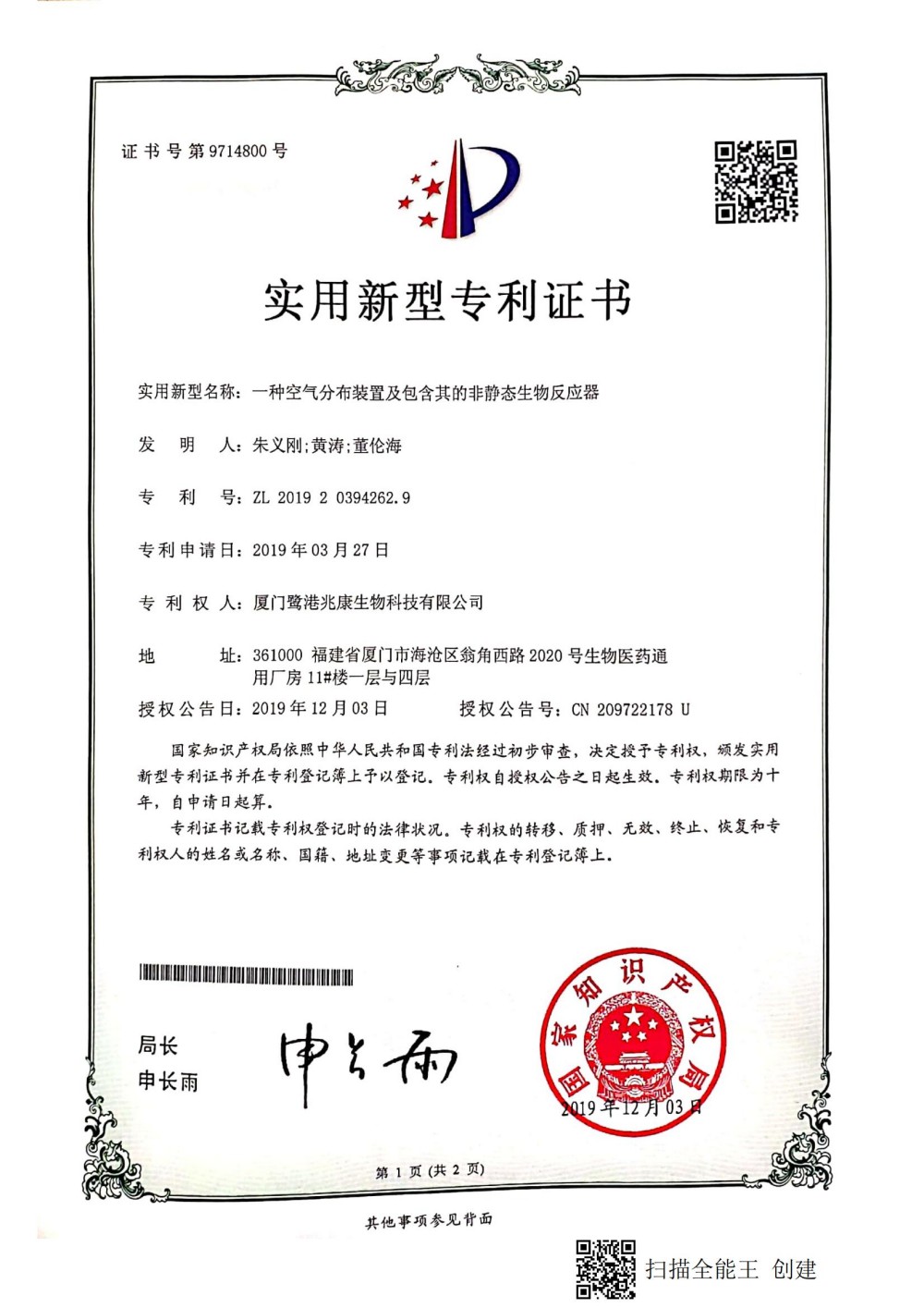 申請號：2019202342629一種空氣分佈裝置及包含其的非靜態生物反應器