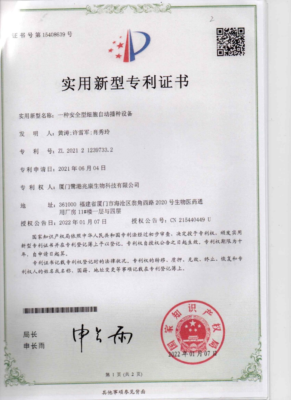 申請號：2021212397332一種安全型細胞自動播種設備