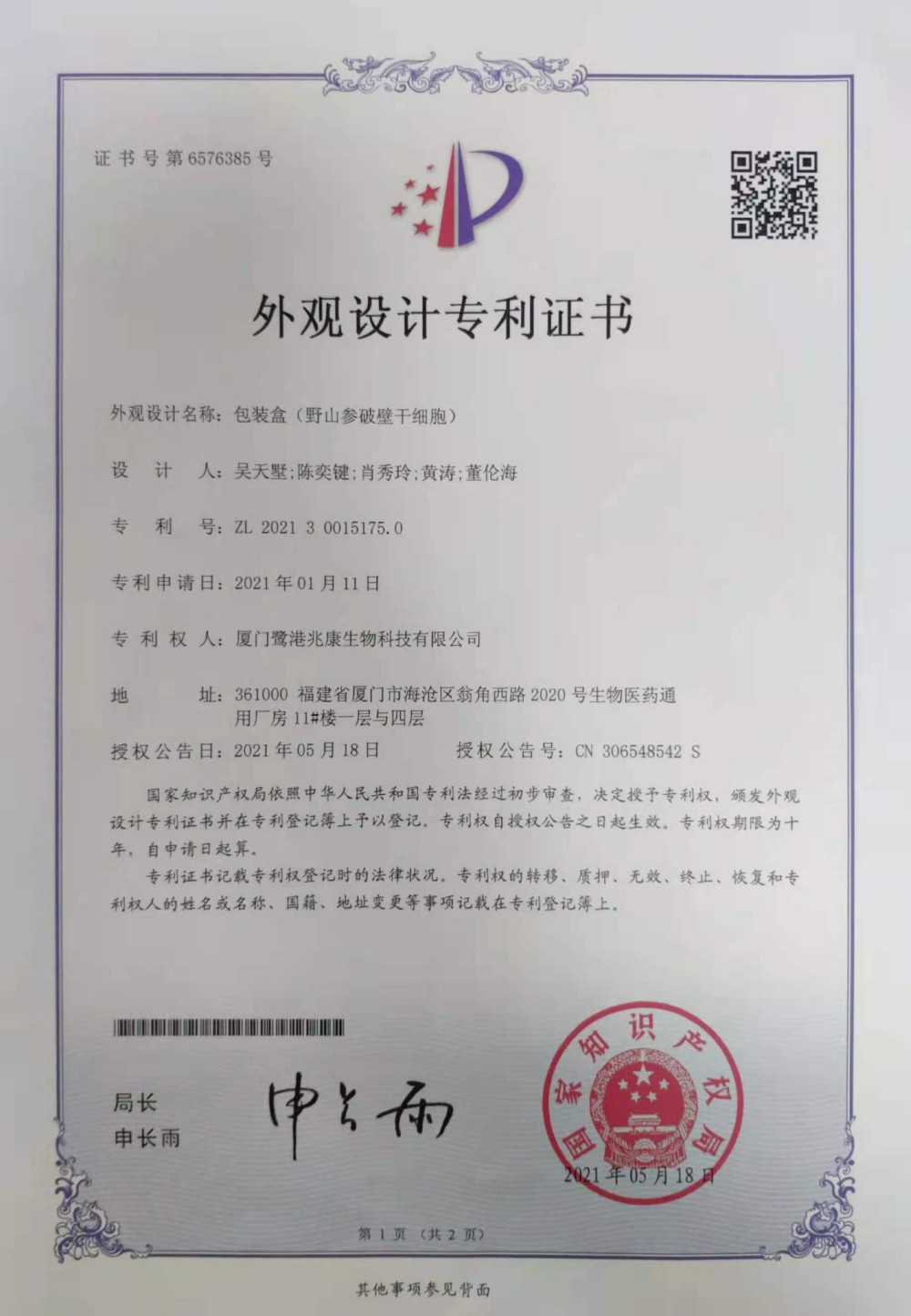 申請號：2021300151750外觀設計專利——包裝盒（野山參破壁幹細胞）