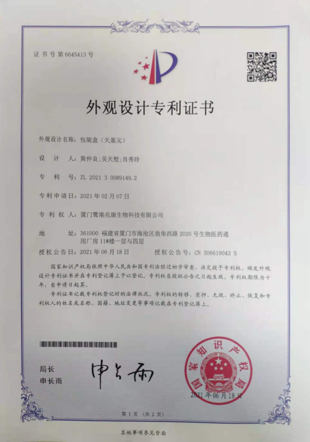 申請號：2021300891492外觀設計專利——包裝盒（天基元）