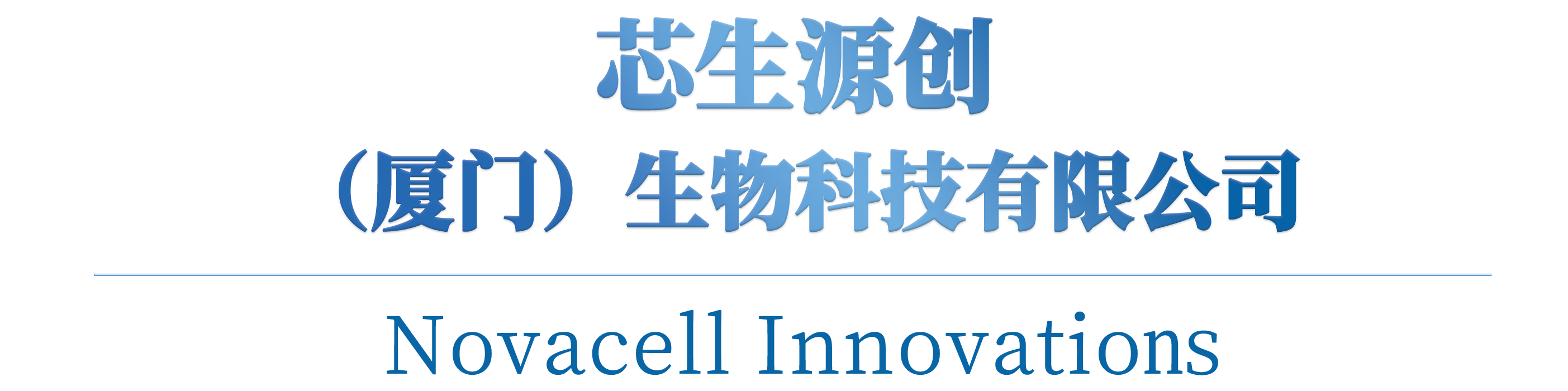 芯生源創（廈門）生物科技有限公司